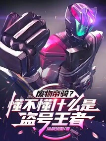 Trash Emperor Cavalry? Do You Understand What the King of Account Stealing Is?