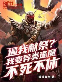 Force Me to Sacrifice? I Am a Mutated Species Who Will Never Stop Fighting Against the Devil