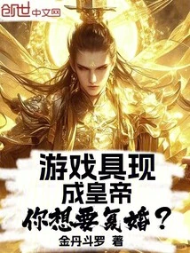 You Are a Ready-made Emperor in This Game. Do You Want to Remarry?