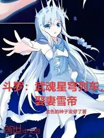 Douluo: Wuhun Star Train, Abducting the Snow Emperor