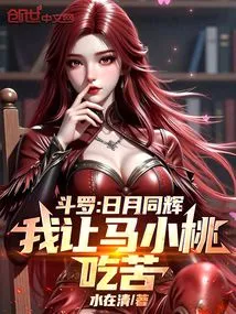 Douluo: the Sun and the Moon Shine Together, I Will Make Ma Xiaotao Suffer