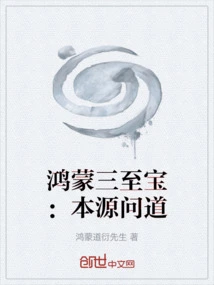 Hongmeng Three Treasures: Origin Question