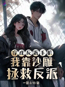 Wearing a Mobile Phone as a Villain, I Rely on Sand Sculpture to Save the Villain