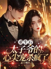 After Rebirth, the Prince's Beloved Went Crazy