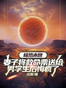 In the Extremely Hot Apocalypse, My Wife Gave a Life-saving Ticket to a Male Student and Regretted Going Crazy