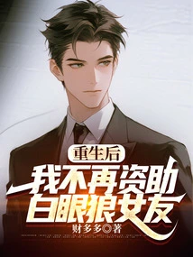 After Rebirth, I Will No Longer Support My White-eyed Wolf Girlfriend