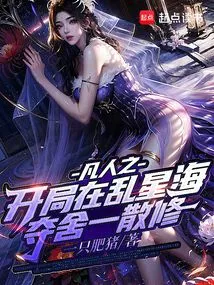 Mortal: at the Beginning, He Seizes the Nascent Soul and Becomes Wang Lin