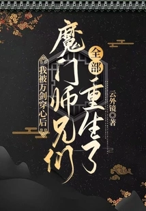 After I Was Pierced by Ten Thousand Swords, All the Brothers from the Demon Sect Were Reborn