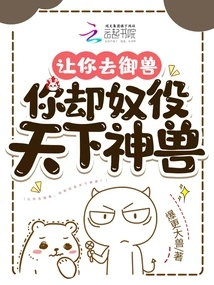 You Are Asked to Control Beasts, but You Enslave the World's Divine Beasts?