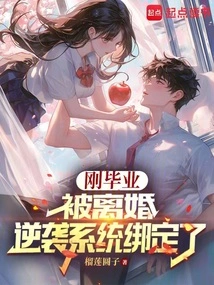 I Just Graduated and Was Bound by the Divorce Counterattack System