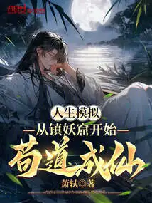 Life Simulation: Starting from the Demon Suppressing Cave and Becoming an Immortal