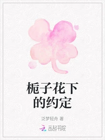 The Promise under Gardenias