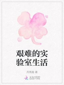 Difficult Laboratory Life