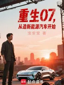 Rebirth 07, Starting from Building New Energy Vehicles