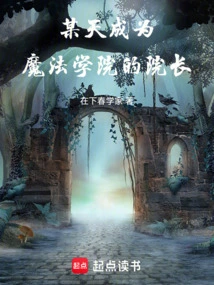 One Day Become the Dean of the Magic Academy