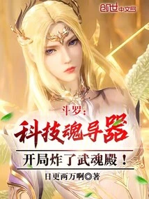 Douluo Technology Soul Guidance Device Exploded the Wuhun Palace at the Beginning