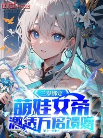 Three-year-old Bound Cute Baby Empress, Activates 10,000 Times the Gift