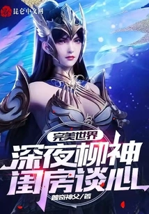 A Perfect World: Liu Shen's Boudoir Talk Late at Night!