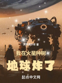 I Plant Trees on Mars and the Earth Explodes