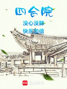 Siheyuan: Heartless, Twice as Happy