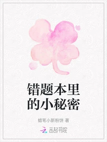 Little Secrets in the Wrong Question Book