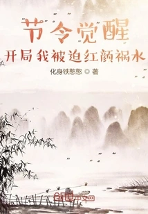 Seasonal Awakening: at the Beginning, I Was Forced to Be a Beauty and a Disaster