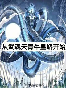 Starting from Wuhun Azure Ox Emperor Python