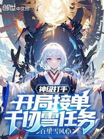 God-level Thug, Taking Qian Renxue's Mission at the Beginning