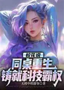 School Belle Says: Deskmates Are Reborn and Create Technological Hegemony