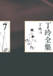 Ding Ling's Complete Works (7)