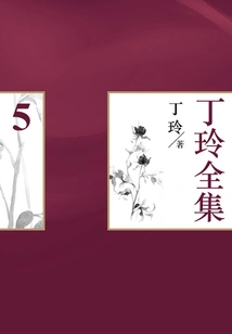 Ding Ling's Complete Works (5)