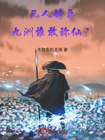 If a Mortal Builds a Tripod, Who in Jiuzhou Dares to Call Him an Immortal?