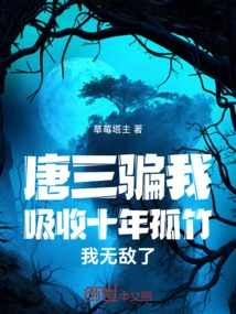 Tang San Tricked Me into Absorbing Lone Bamboo for Ten Years and I Became Invincible