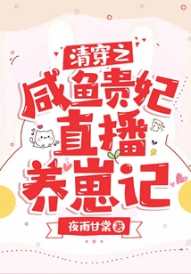 The Live Broadcast of the Salted Fish Royal Concubine Raising Babies in the Qing Dynasty