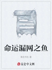 The Fish That Slipped Through the Net of Fate