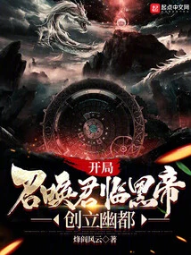 At the Beginning, Summon the Black Emperor of King's Landing and Create the Capital of Youdu