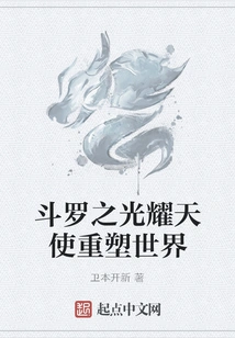 Douluo's Glorious Angel Reshapes the World