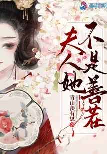 Madam, She is Not a Good Person