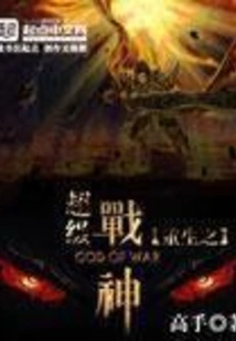 Reborn Super God of War