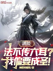 Honghuang: the Dharma is Not Taught to the Six Ears? I Want to Be a Saint!