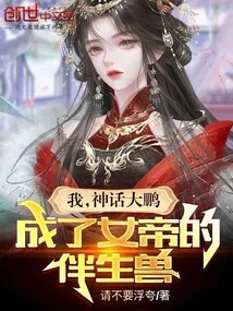 I, the Mythical Roc, Became the Companion Beast of the Empress