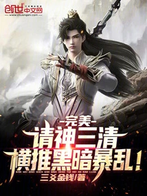 Perfect: Please Ask God Sanqing to Push Forward the Dark Riot!