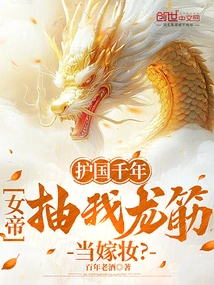 After Protecting the Country for Thousands of Years, the Empress Took My Dragon Tendons as a Dowry?