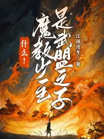 What! the Young Master of the Demon Cult is the Son of the Martial Alliance