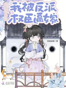 After Constantly Committing Suicide, I Was Forced to Marry by the Powerful Villain