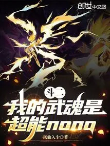 Dou Er: My Martial Spirit is Super Nono