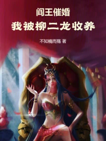 The King of Hell Urged Me to Get Married, and I Was Adopted by Liu Erlong