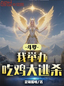 Douluo: I'm Hosting a Chicken Battle Royale