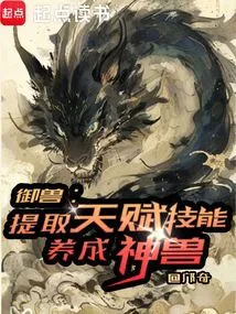 Beast Control: Extract Talents and Skills and Develop Mythical Beasts