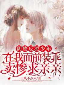 The Sinister Villain Boy Pretended to Be a Good Boy in Front of Me and Begged for a Kiss